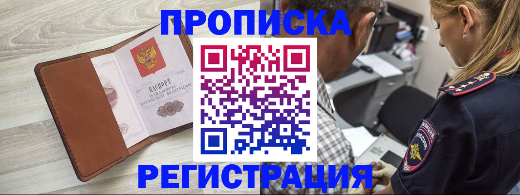 прописка для работы в Реутове