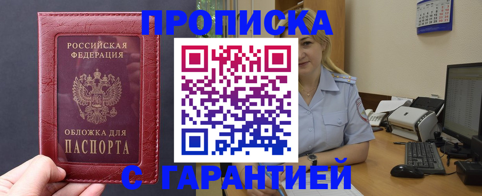 купить прописку в Реутове